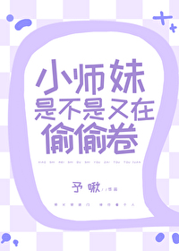 小师妹为什么这么