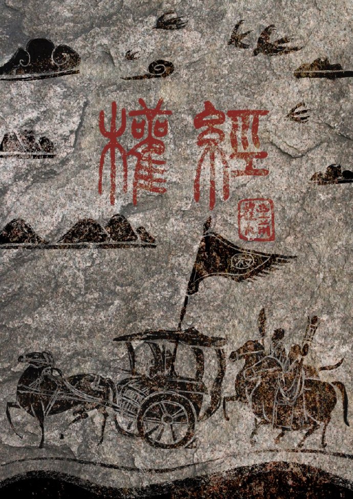 权经原文及译文txt