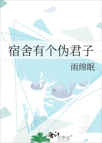 宿舍有个伪君子全文免费阅读