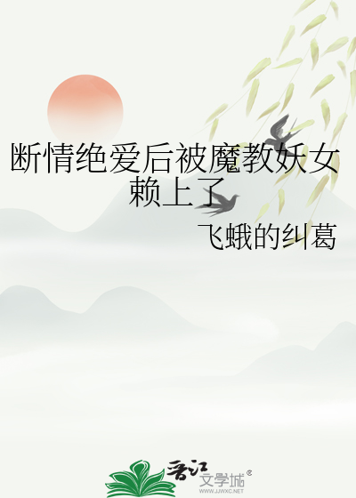 断情绝爱啥意思