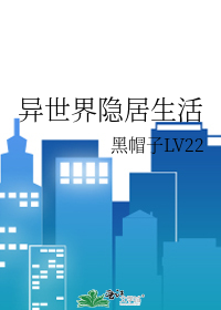 在异世界悠闲生活