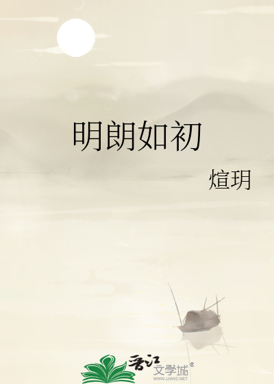 明朗 明媚