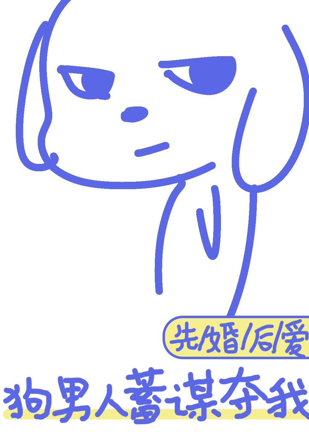 狗男人的追妻乱葬岗