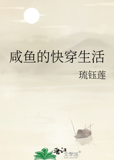 咸鱼一家的穿书生活免费