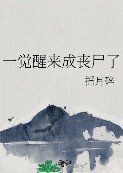 一觉醒来我变成了死娘炮免费