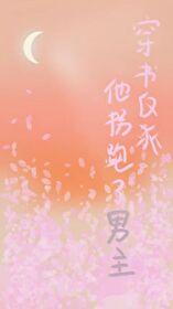 穿书反派倒戈了