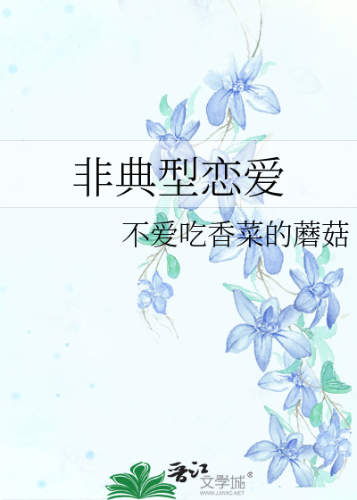 非典型恋爱 冰魅