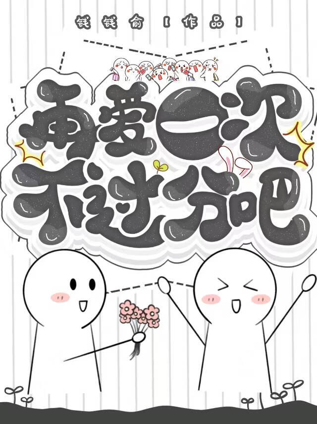 歌词 再爱一次