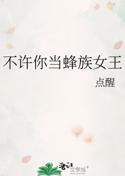 不许你当蜂族女王免费阅读