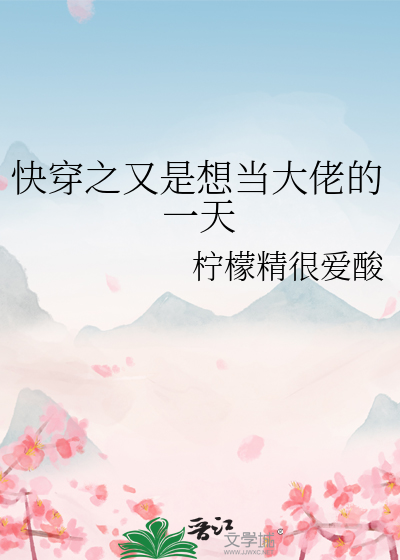 快穿之又是想当大佬的一天小说