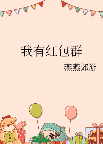 有一个红包群
