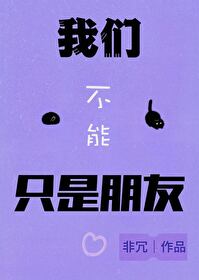 我们不能只是朋友电影