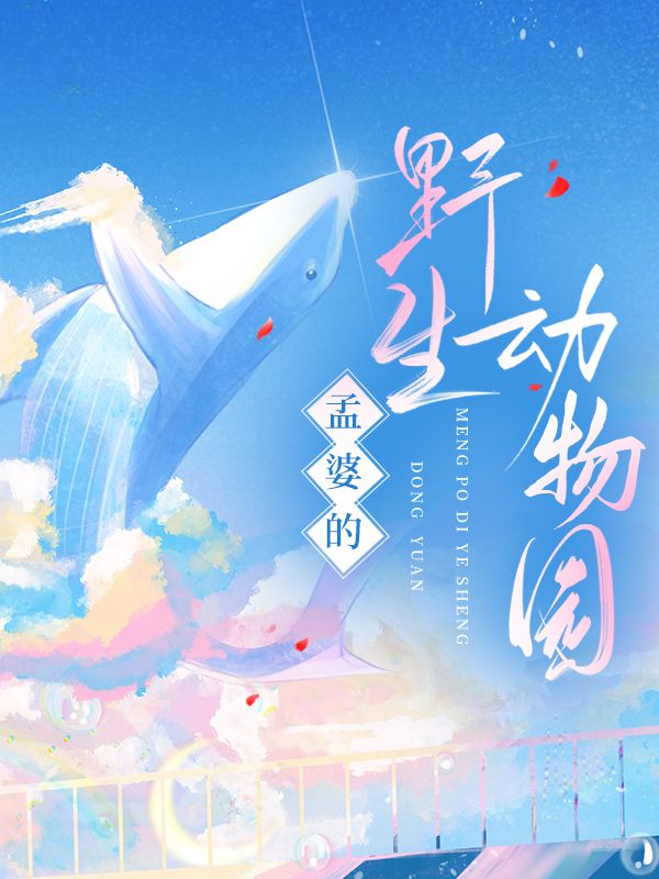 孟婆亭在哪里