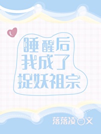 妖怪当捉妖师