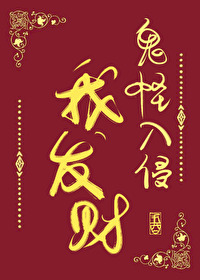 我让鬼怪入侵现实