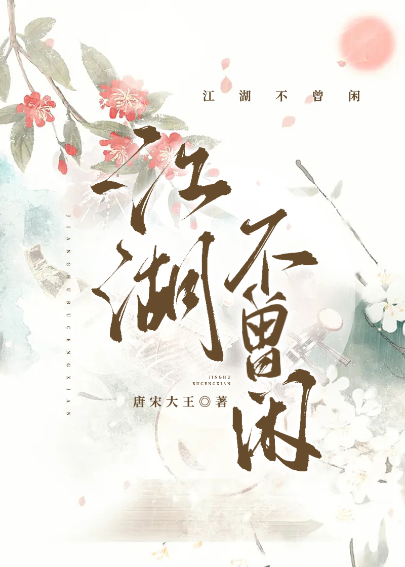 江湖不曾闲TXT百度云资源