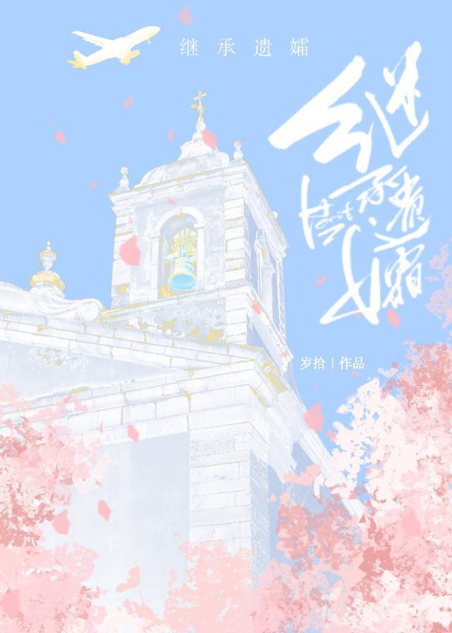 回国后继承了美艳遗孀的遗产