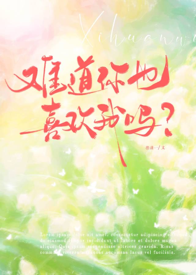 难道你不喜欢我吗英文