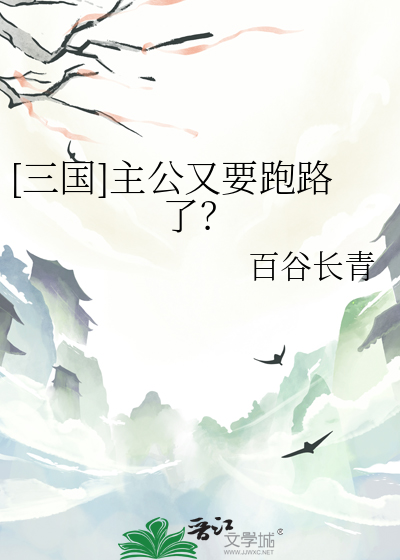 [三国]主公又要跑路了？