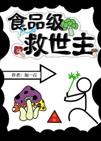 满级源救世主