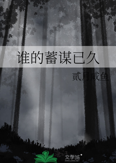 蓄谋已久是什么歌