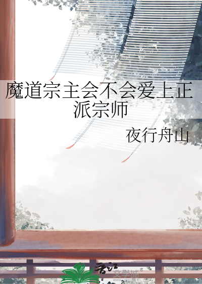 魔道教主和正道少侠的二三事