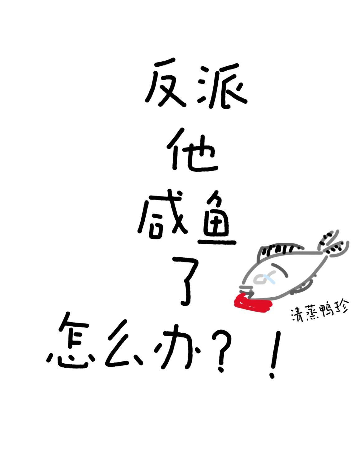 反派咸鱼穿书