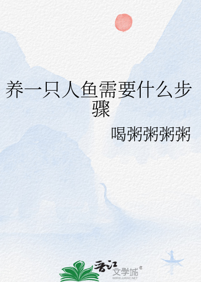 养个人鱼真麻烦