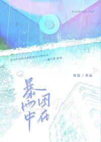 被困在雨中的英文翻译