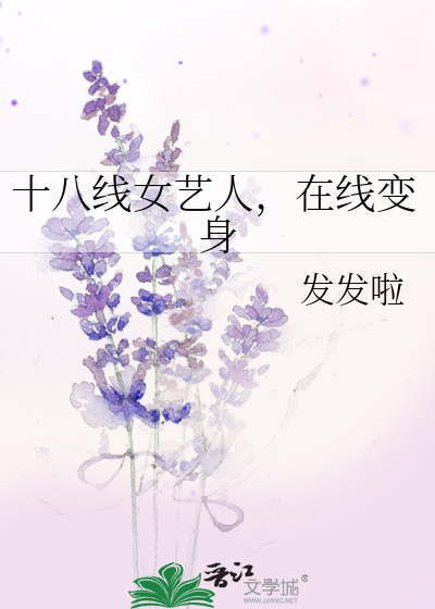 十八线女明星有哪些
