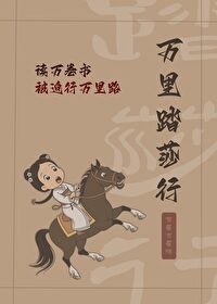 踏万里平山海
