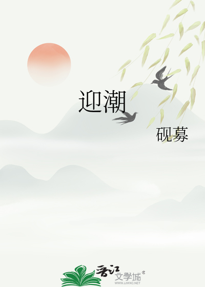 迎潮大厦