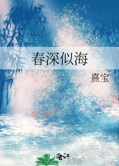 春深似海是成语吗