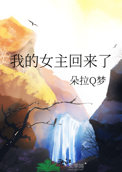 我的女主回来了小说