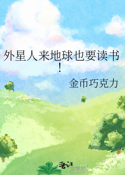 外星人来到地球