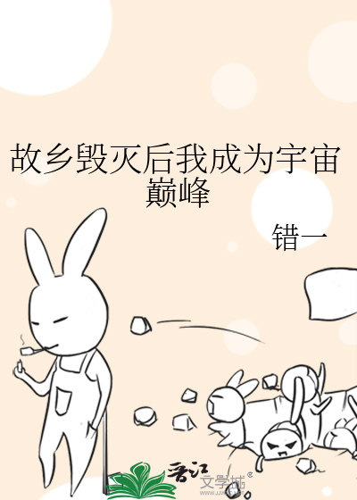 故乡毁灭后我成为宇宙巅峰的小说