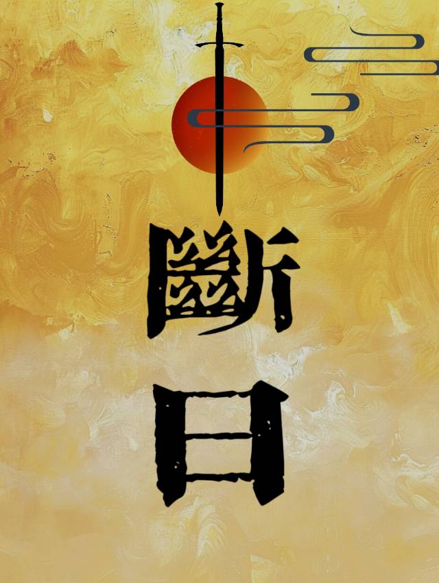 断曰什么意思