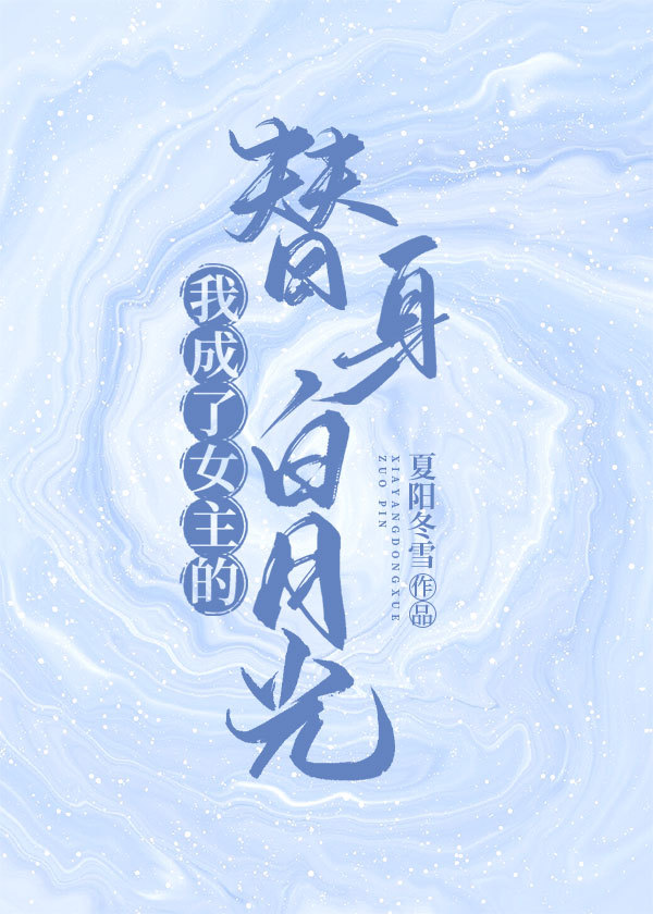 我成了女主的替身白月光百度网盘