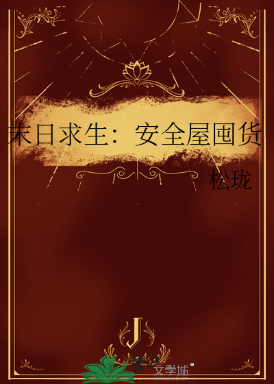 末日求生生存游戏