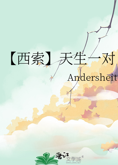 西索 原创受