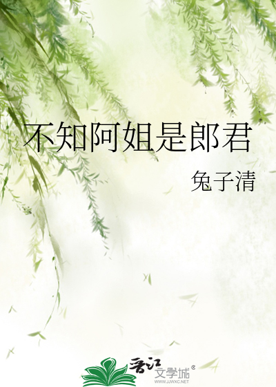 不知阿姐是郎君下一句