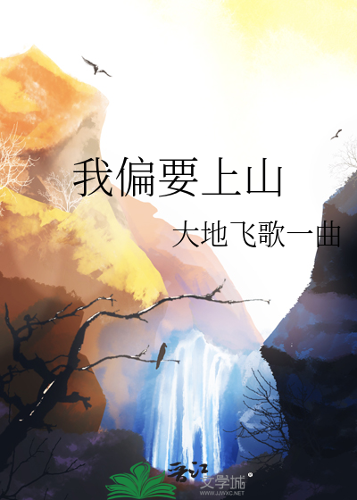 跟我上山