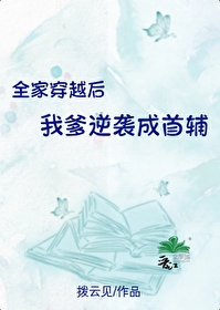 全家穿越后我爹逆袭成首辅红甘泉