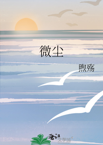 微尘小说