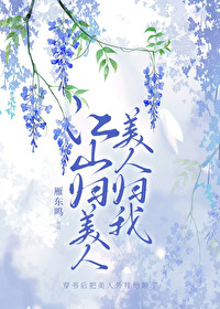 江山归美人，美人归我！