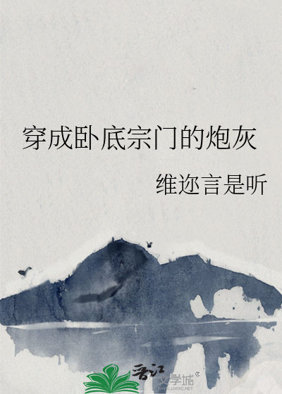 穿越成卧底的小说
