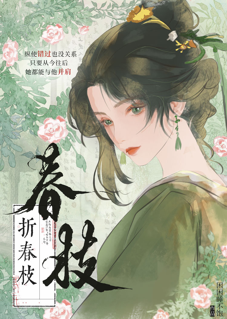 折春枝作者鸢白笔趣阁