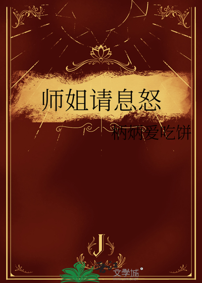 师姐请息怒