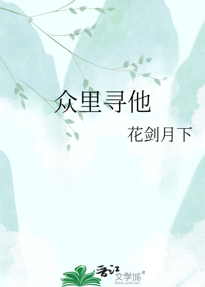 众里寻他