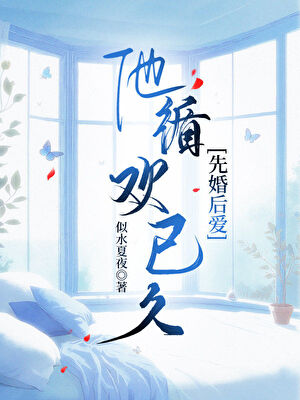 他步步为营[先婚后爱]